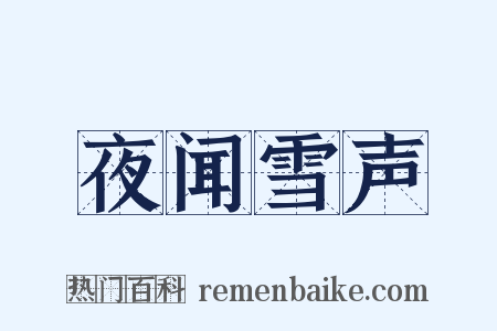 夜闻雪声是什么意思的图片